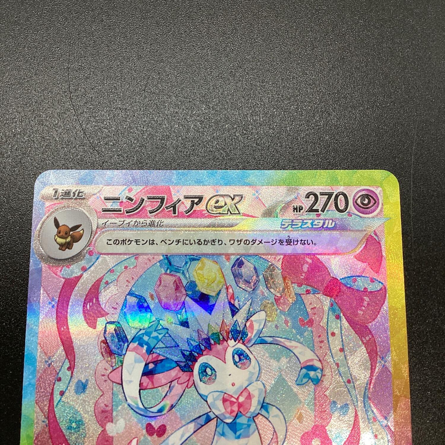 ポケモンカード ニンフィアex SAR 212/187 テラスタルフェスex