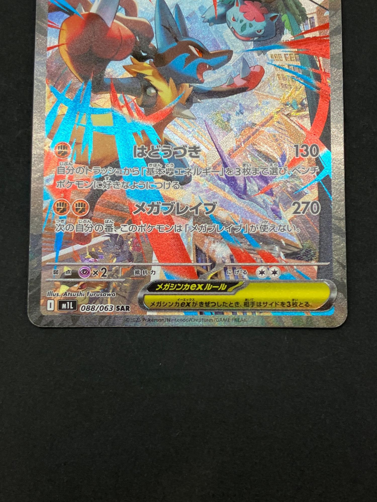 ポケモンカード メガルカリオex 088/063 SAR メガブレイブ｜トレファク
