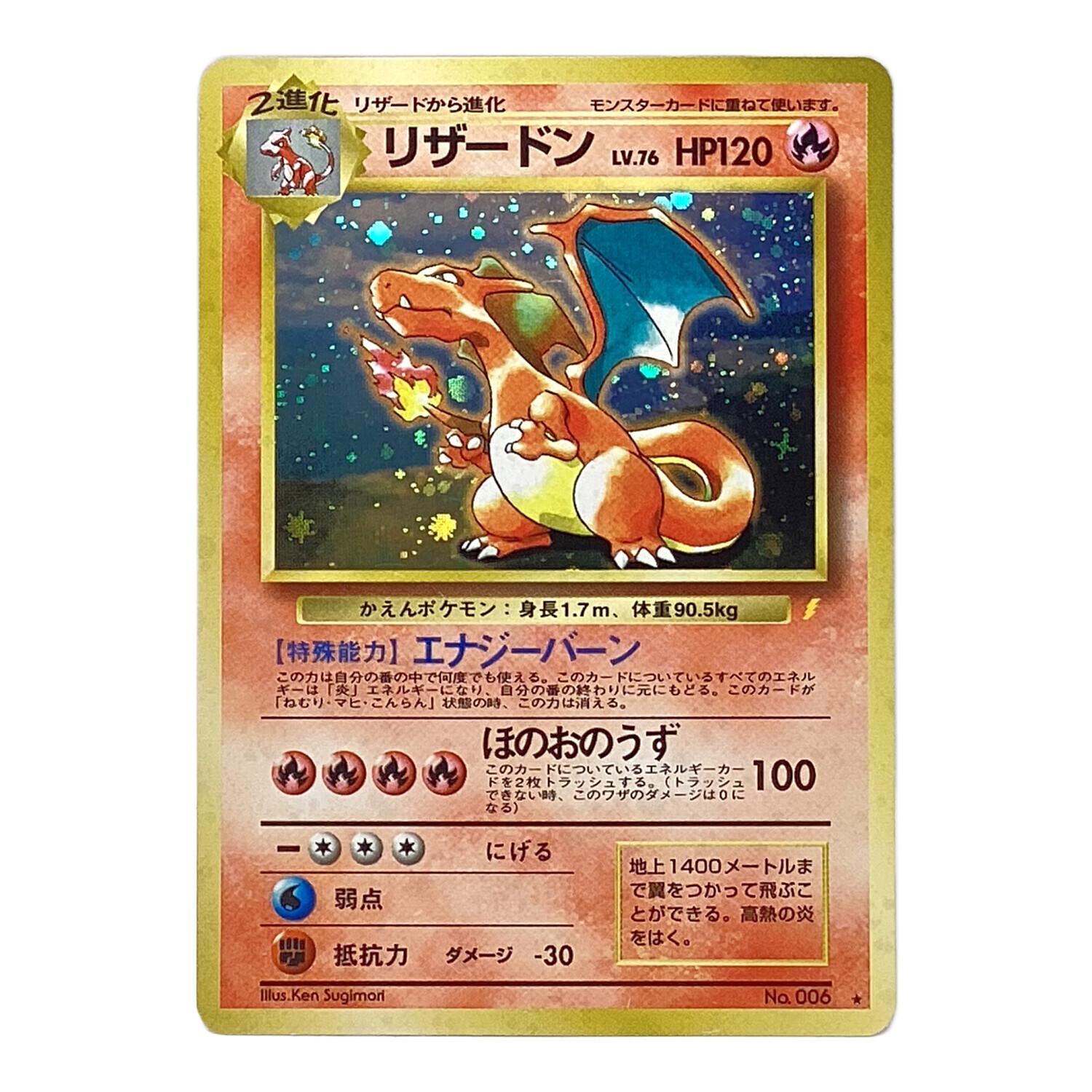 ポケモンカード リザードン No.006 ☆ 旧裏面 とりかえっこプリーズ