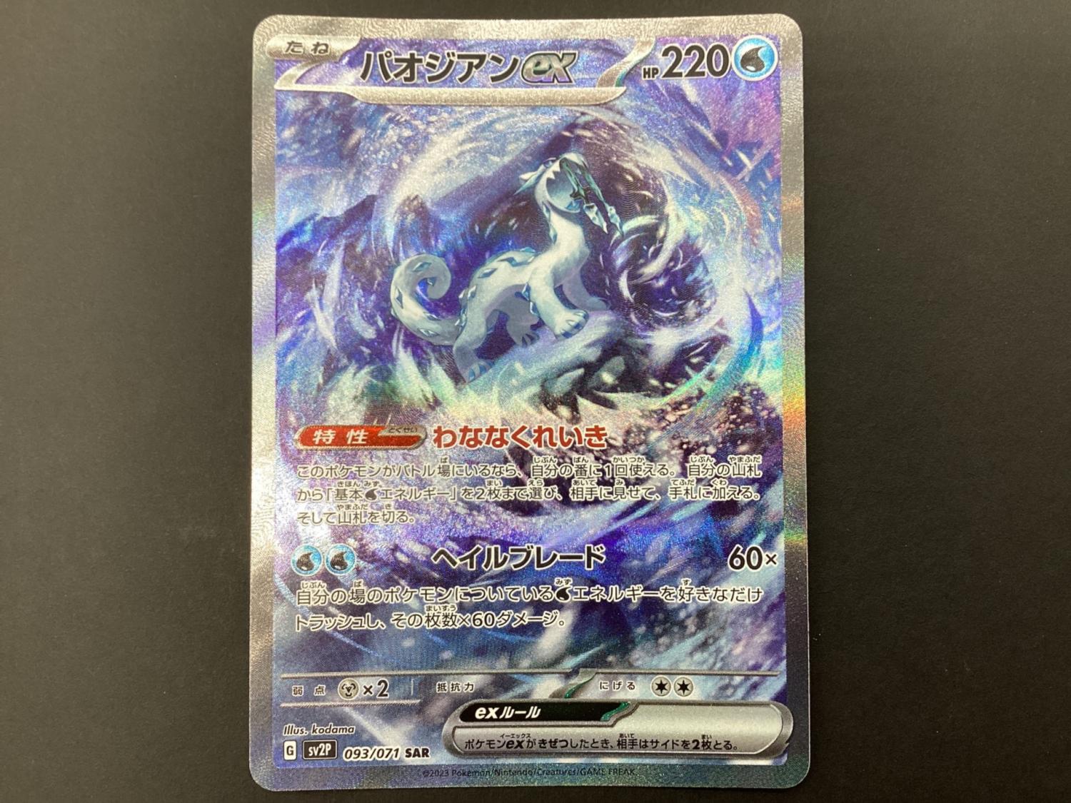 ポケモンカード パオジアンex 093/071 SAR｜トレファクONLINE