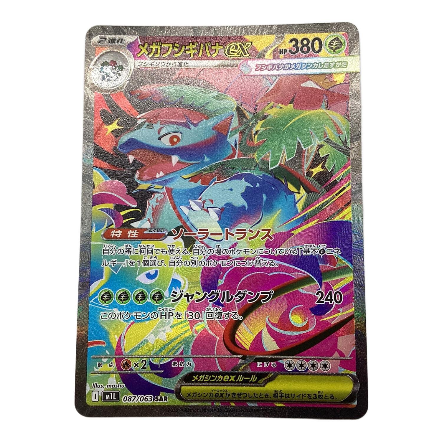 PSA10メガフシギバナex SAR 087/063メガブレイブ ワンオーナー PSA10