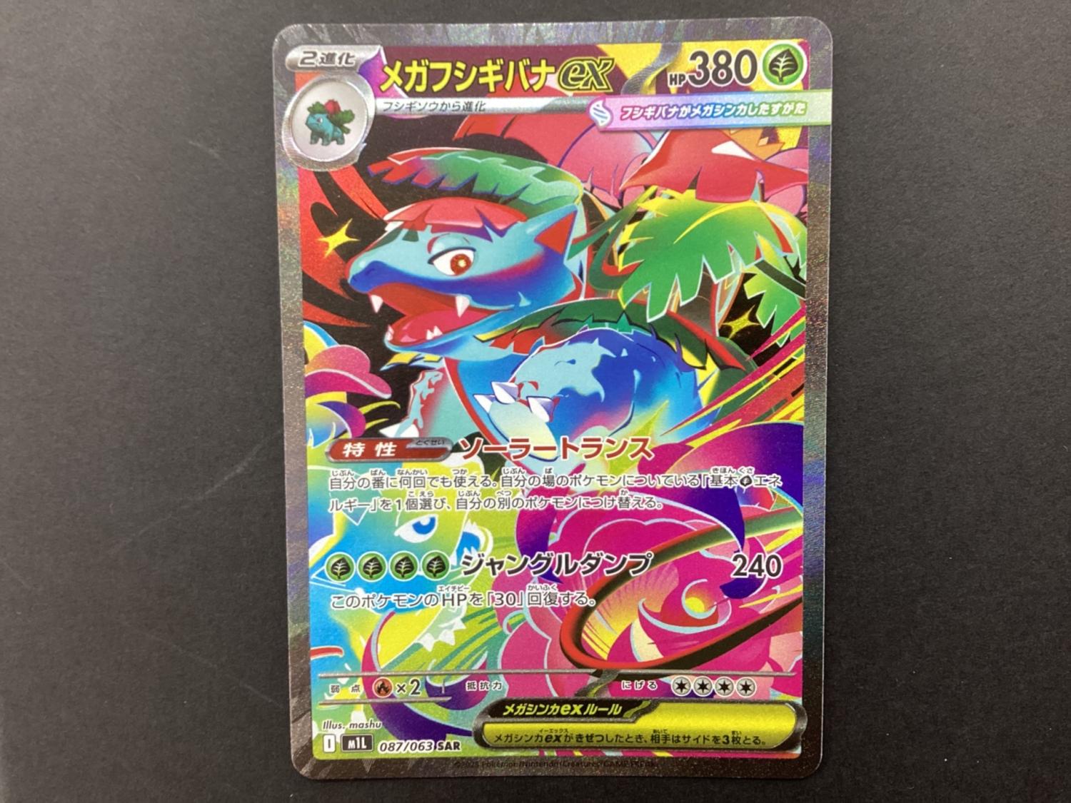 メガブレイブ フシギバナex SAR フシギソウ フシギダネPSA10 三連番