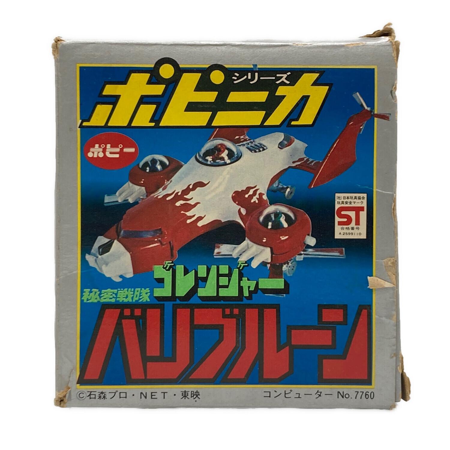 ポピー 秘密戦隊ゴレンジャー バリブルーン｜トレファクONLINE