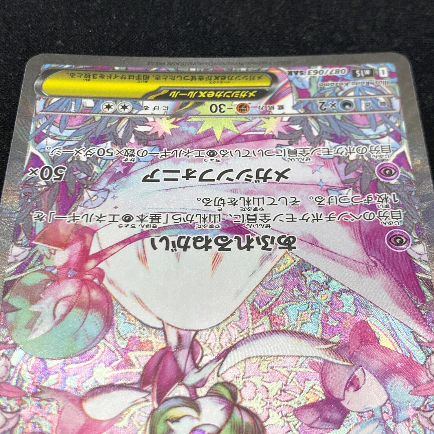 ポケモンカード メガサーナイトex 087/063 SAR｜トレファクONLINE