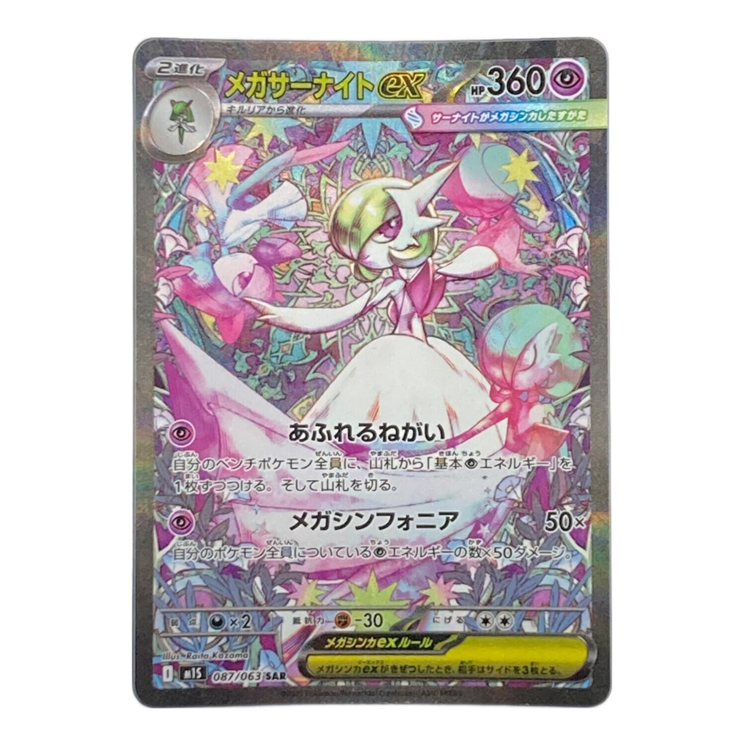メガサーナイトex 087/063 SAR ポケモンカード｜トレファクONLINE