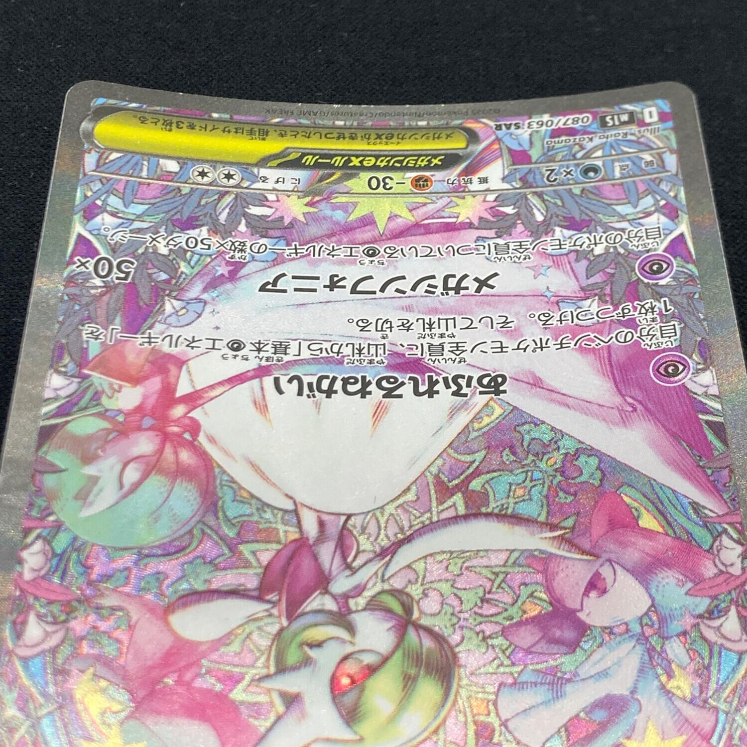 メガサーナイトex 087/063 SAR ポケモンカード｜トレファクONLINE