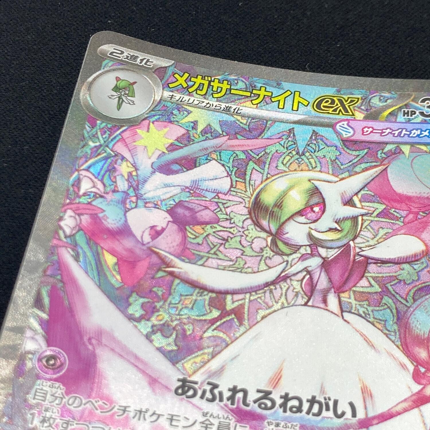 メガサーナイトex 087/063 SAR ポケモンカード｜トレファクONLINE