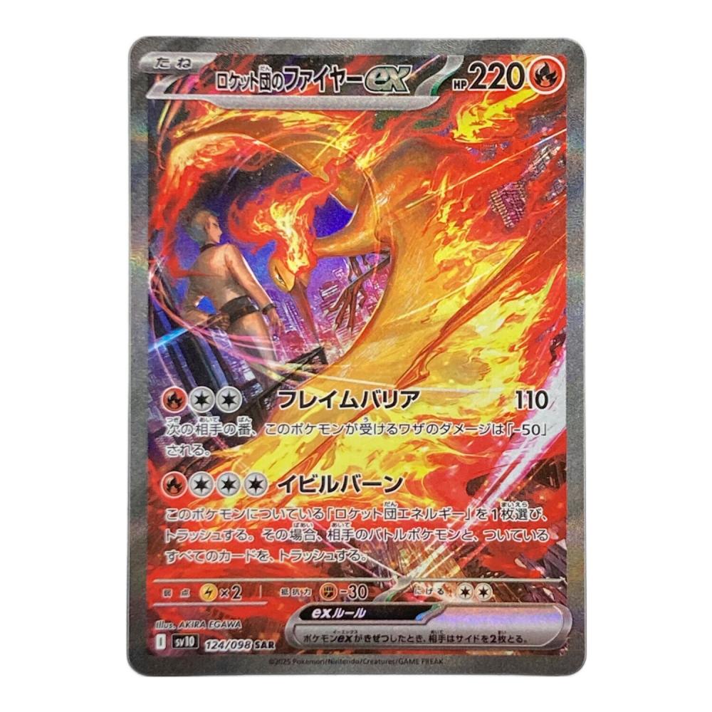 ロケット団のファイヤーex 124/098 SAR ポケモンカード｜トレファクONLINE