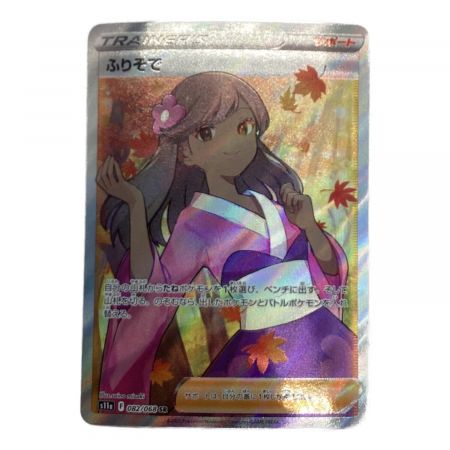 ポケモンカード ふりそで 082/068 SR 白熱のアルカナ｜トレファクONLINE