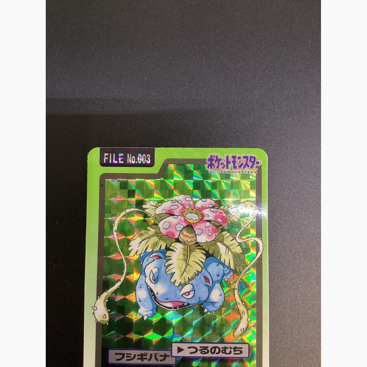 ポケモンカードダス No.003 フシギバナ 1997年｜トレファクONLINE