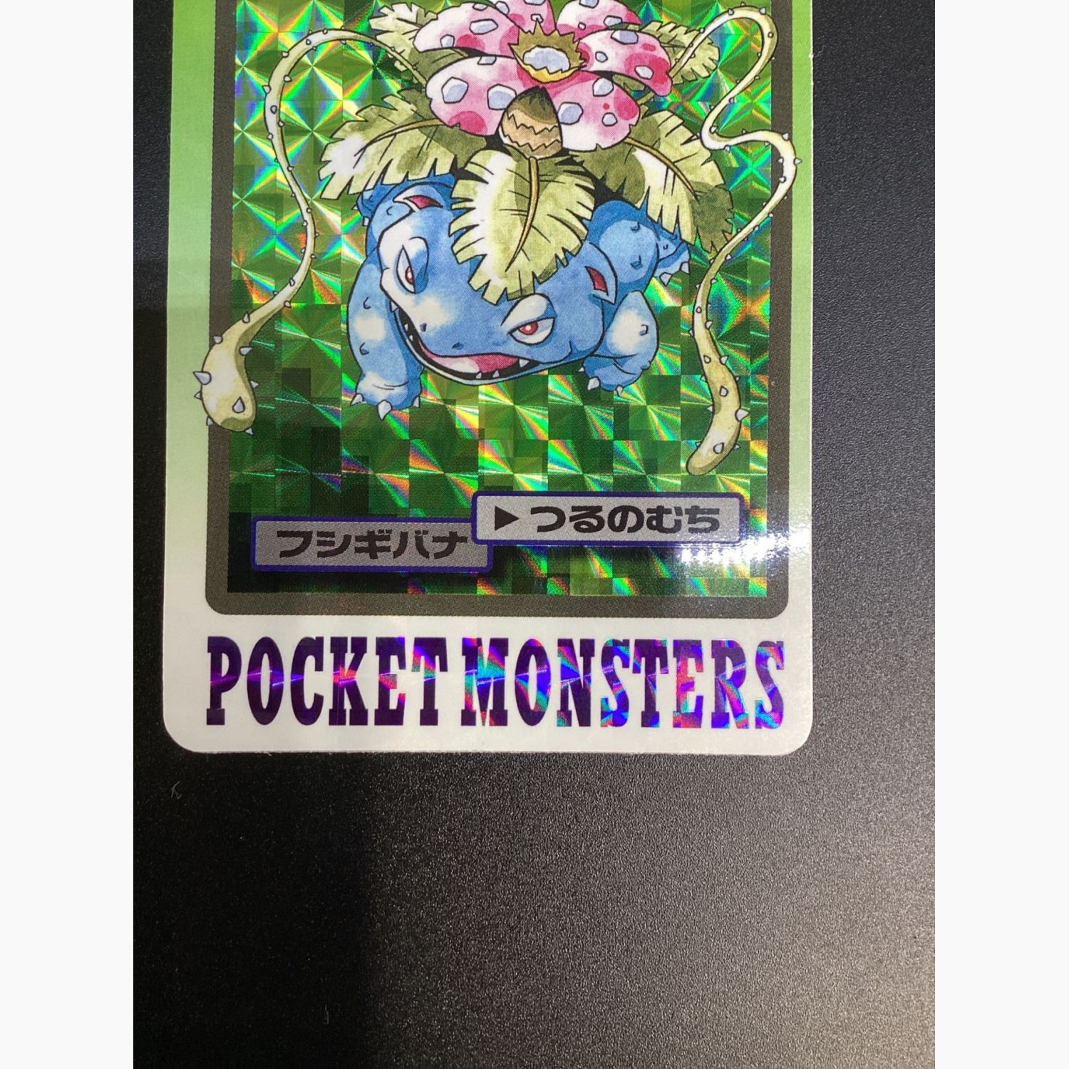 ポケモンカードダス No.003 フシギバナ 1997年｜トレファクONLINE