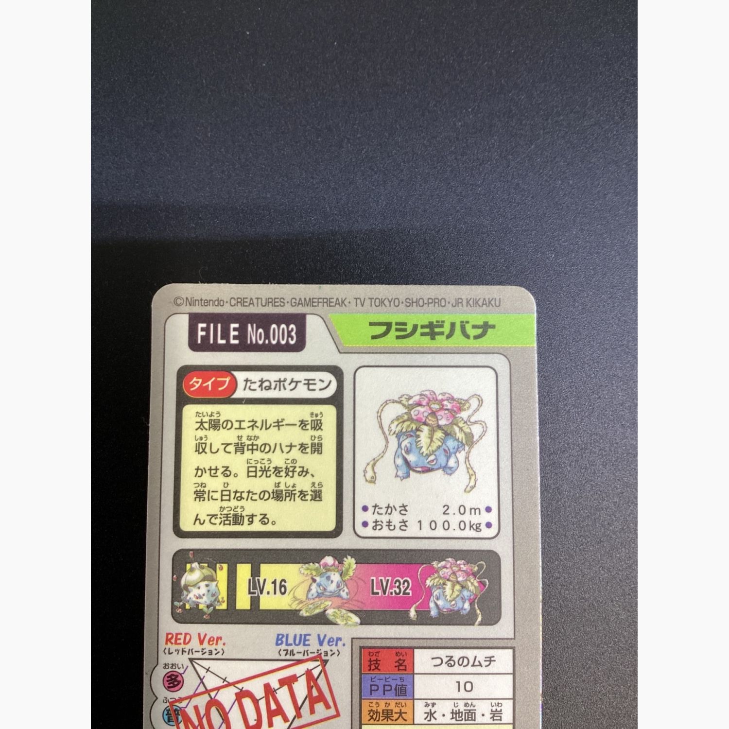 ポケモンカードダス No.003 フシギバナ 1997年｜トレファクONLINE