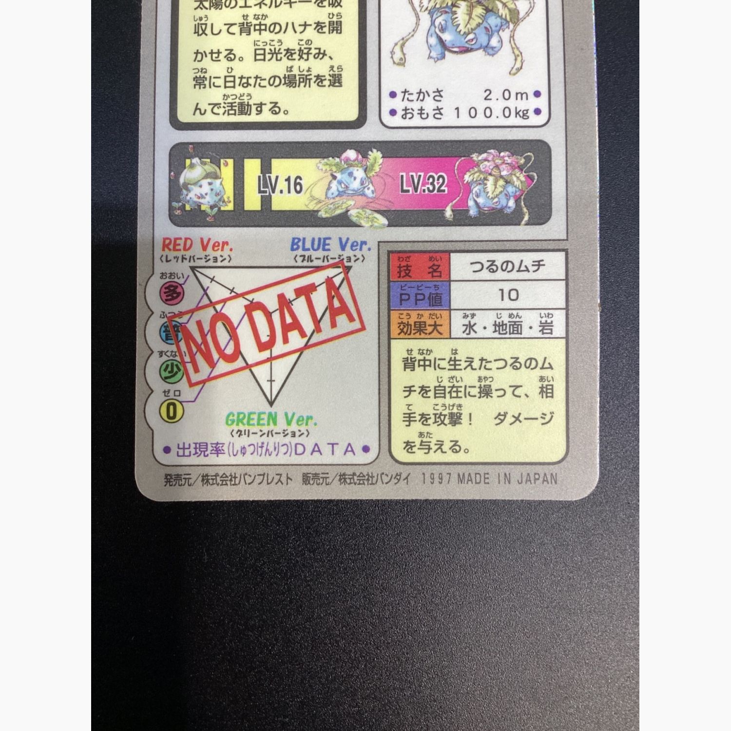 ポケモンカードダス No.003 フシギバナ 1997年｜トレファクONLINE