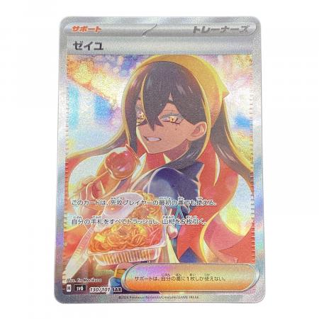 ポケモンカード ゼイユ 130/101 SAR 変幻の仮面｜トレファクONLINE