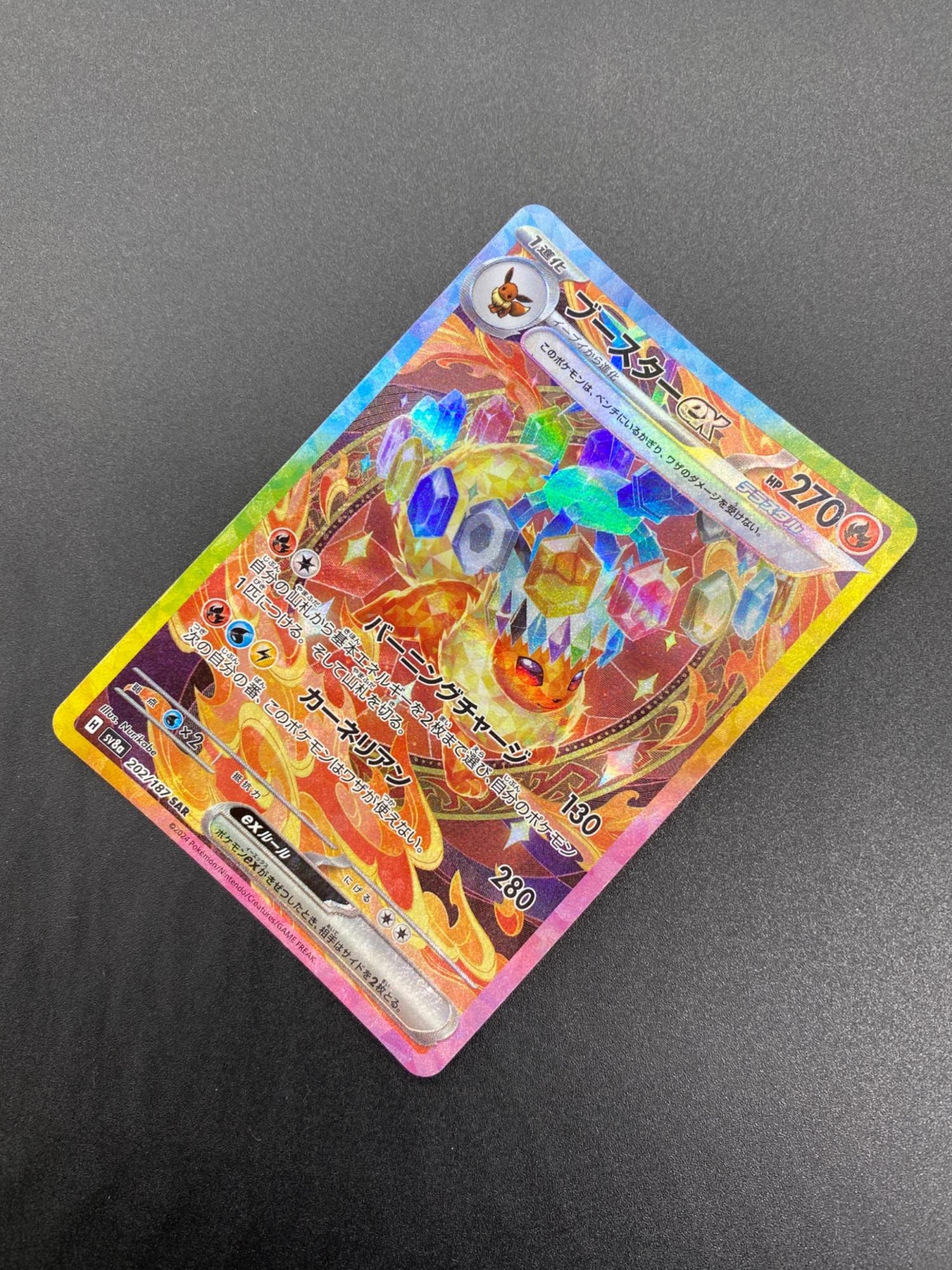 ポケモンカード ブースターex 202/187 SAR｜トレファクONLINE