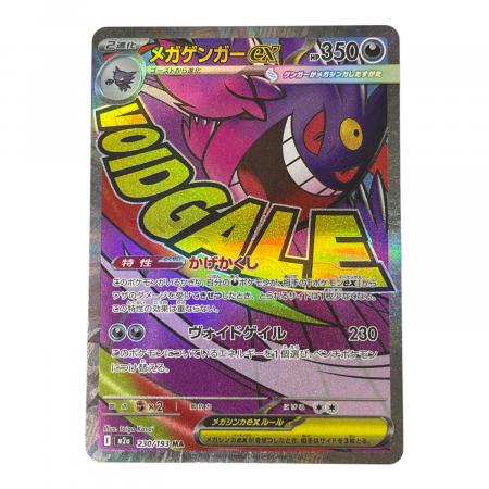 メガゲンガーex 230/193 MA ポケモンカード｜トレファクONLINE