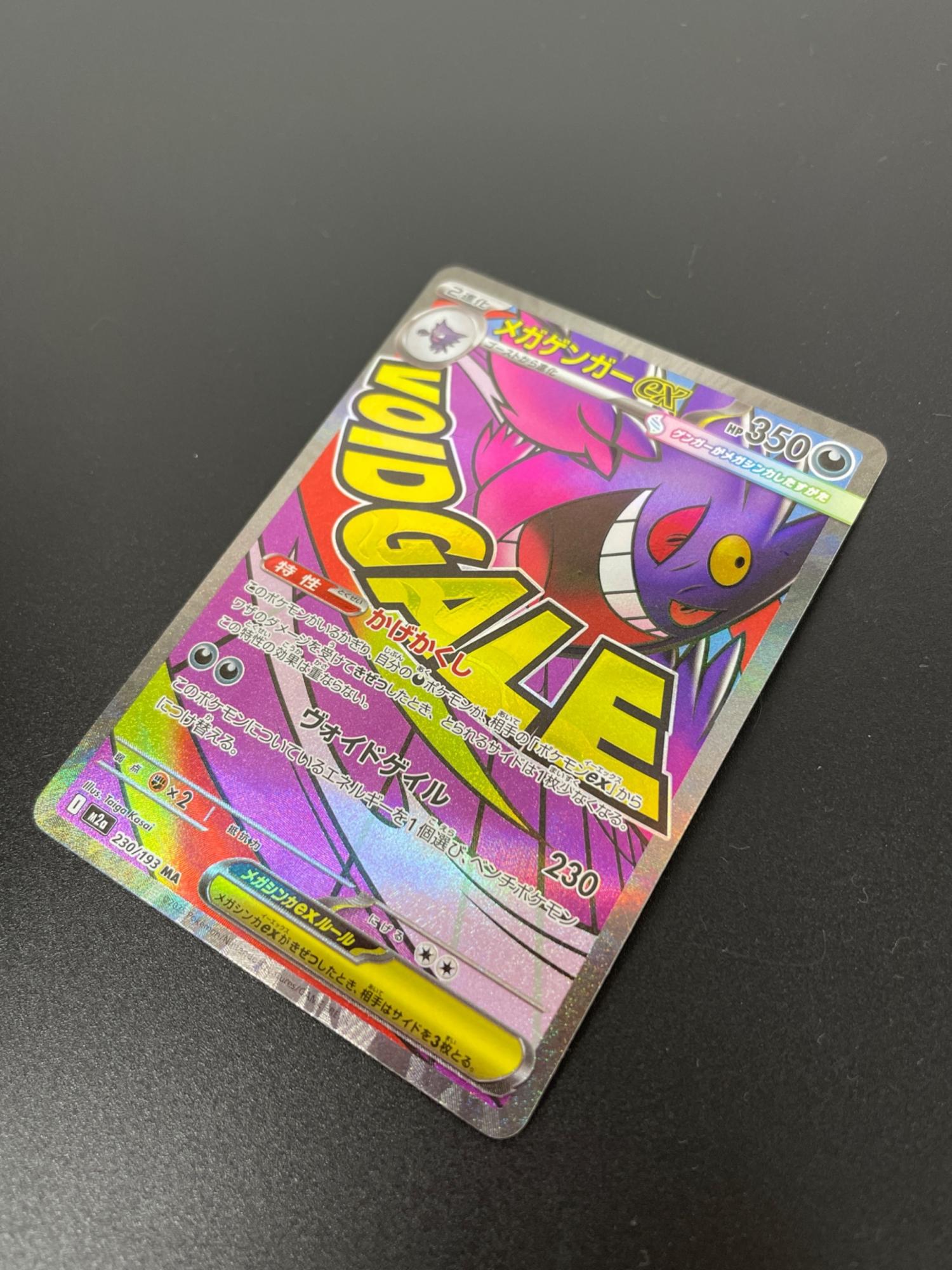 メガゲンガーex 230/193 MA ポケモンカード｜トレファクONLINE