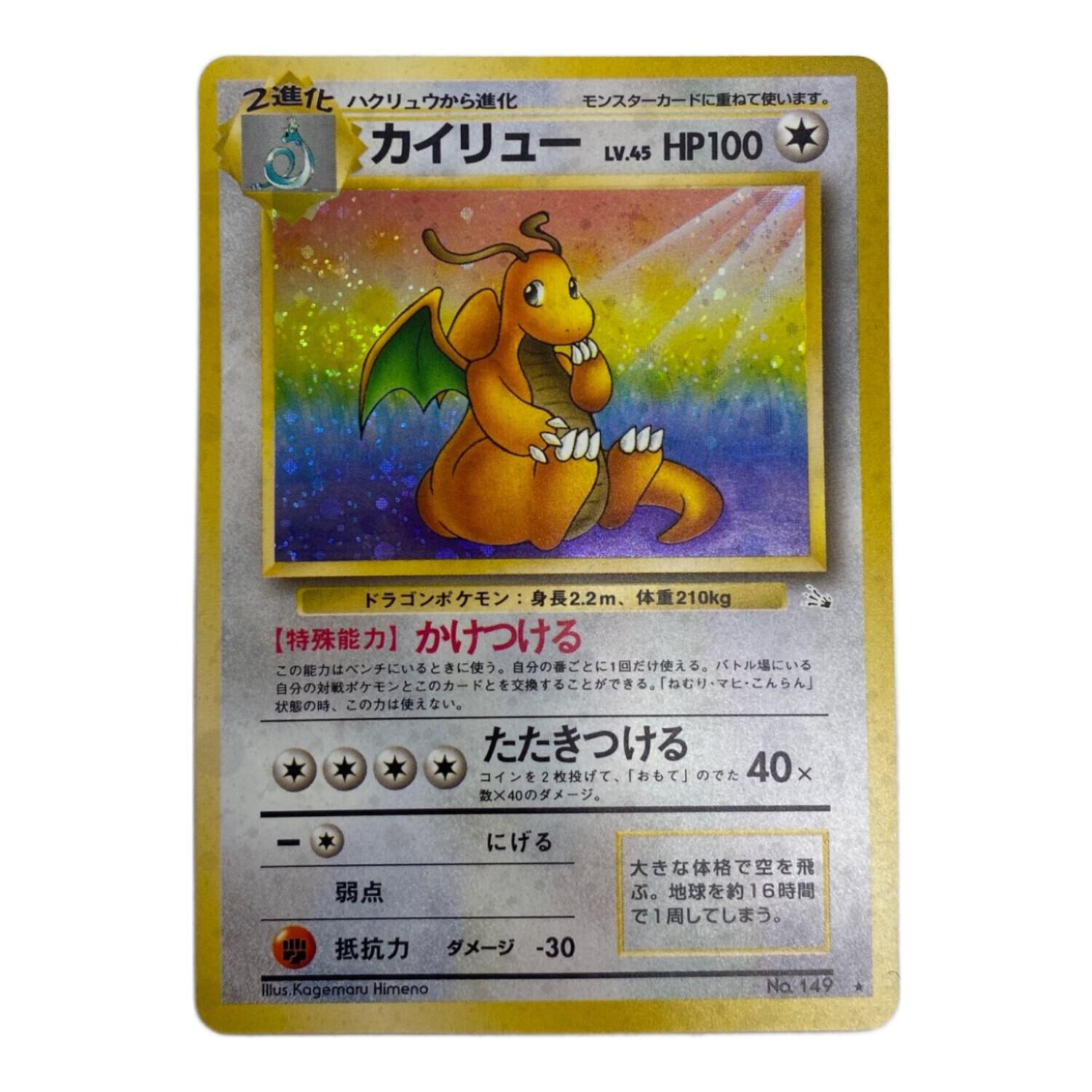 カイリュー Lv.45 No.149 旧裏面 ポケモンカード｜トレファクONLINE