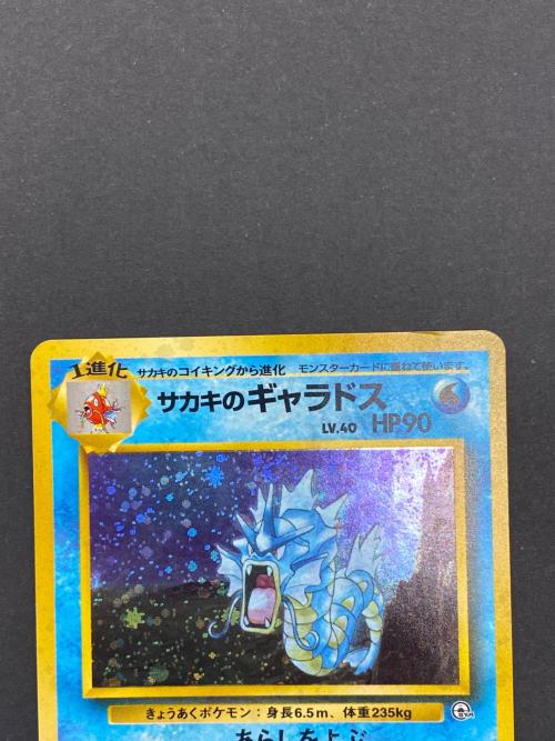 サカキのギャラドスNo.130 旧裏面 ポケモンカード｜トレファクONLINE
