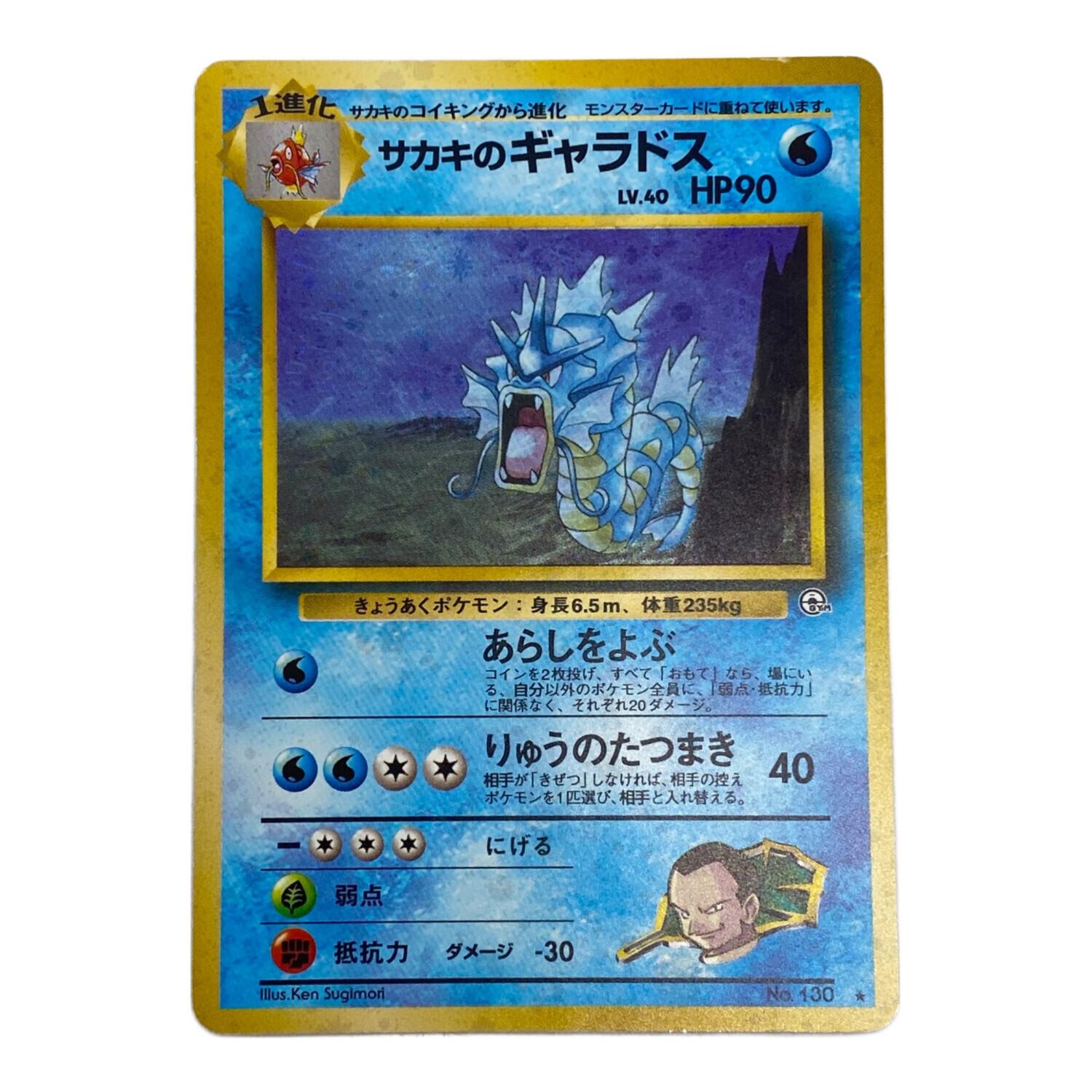 サカキのギャラドスNo.130 旧裏面 ポケモンカード｜トレファクONLINE