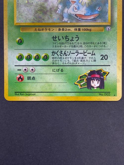 エリカのフシギバナ lv.45 No.003 旧裏面 ポケモンカード｜トレファク