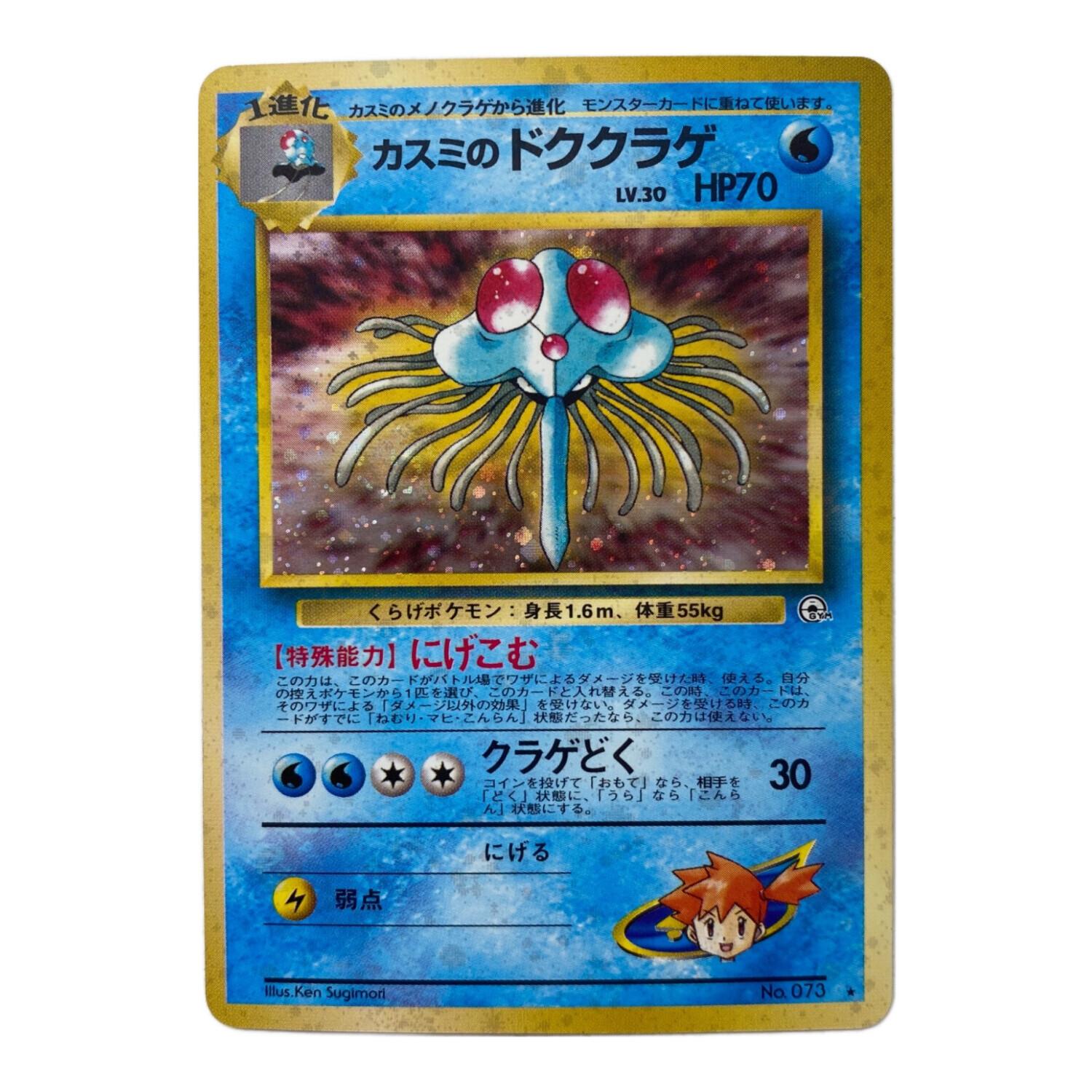 カスミのドククラゲ Lv.30 No.073 旧裏面 ポケモンカード｜トレファク