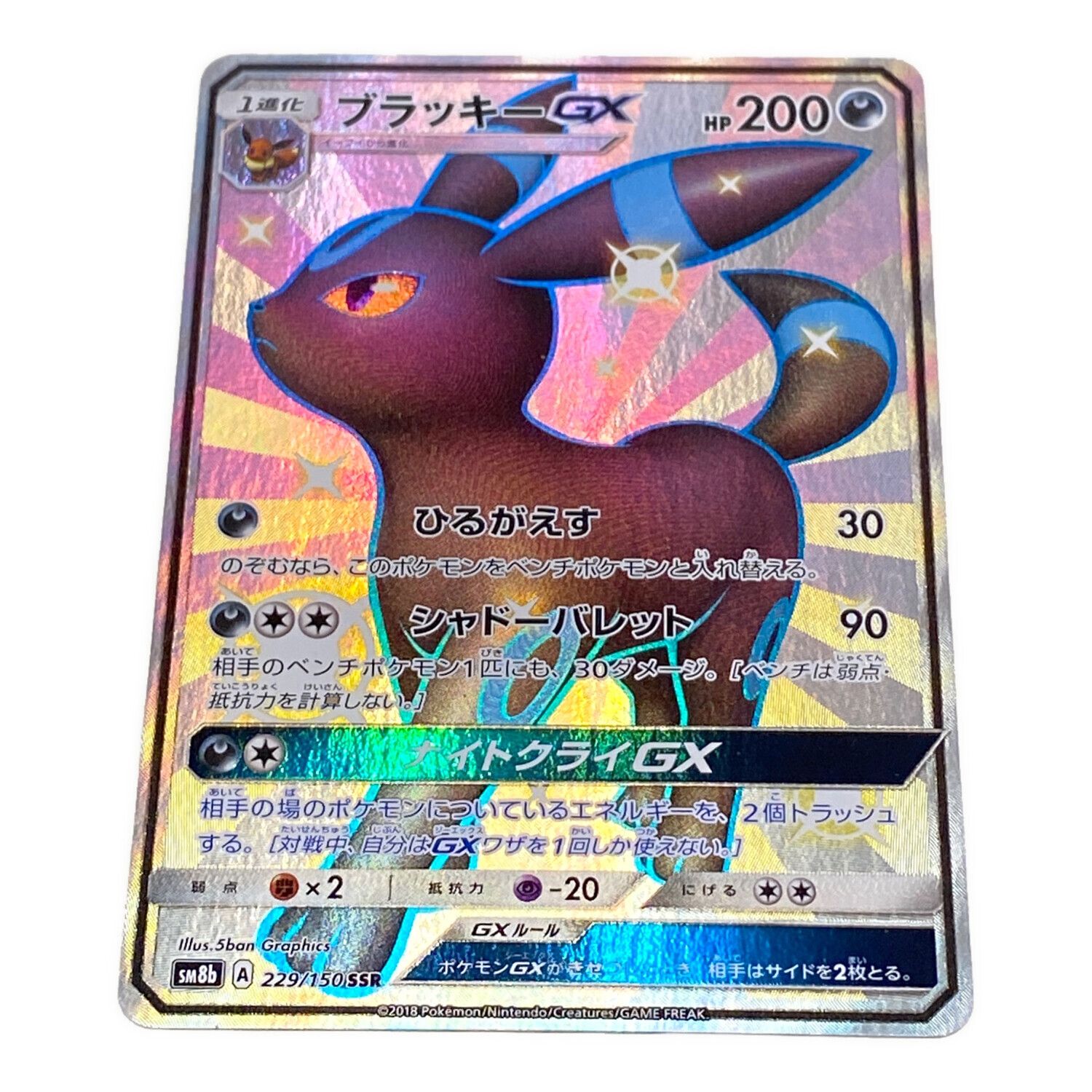 ポケモンカード GX SSR ウルトラシャイニー ブラッキー等 5種類セット