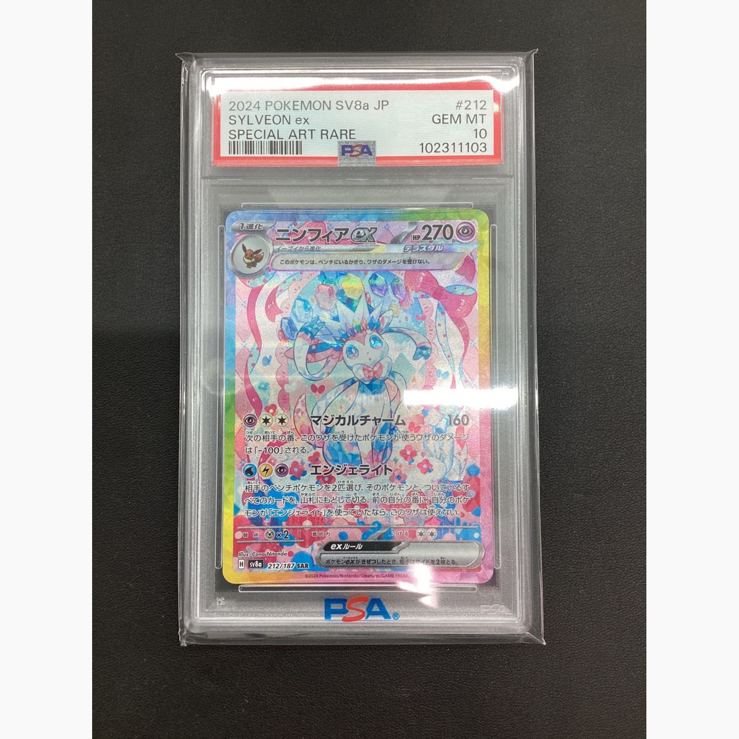 ポケモンカード PSA10 ニンフィアex 212/187 SAR｜トレファクONLINE