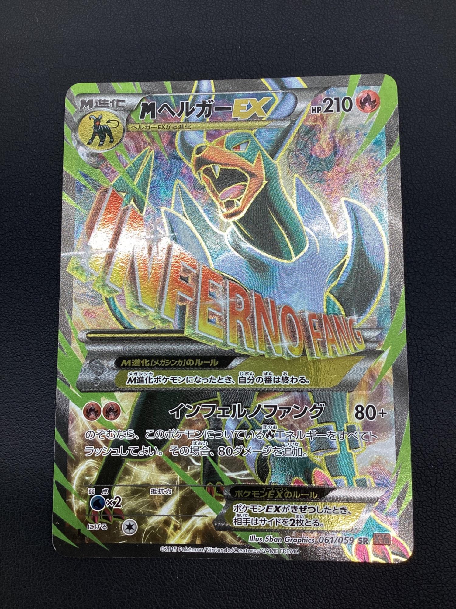 ポケモンカード MヘルガーEX 061/059 SR｜トレファクONLINE
