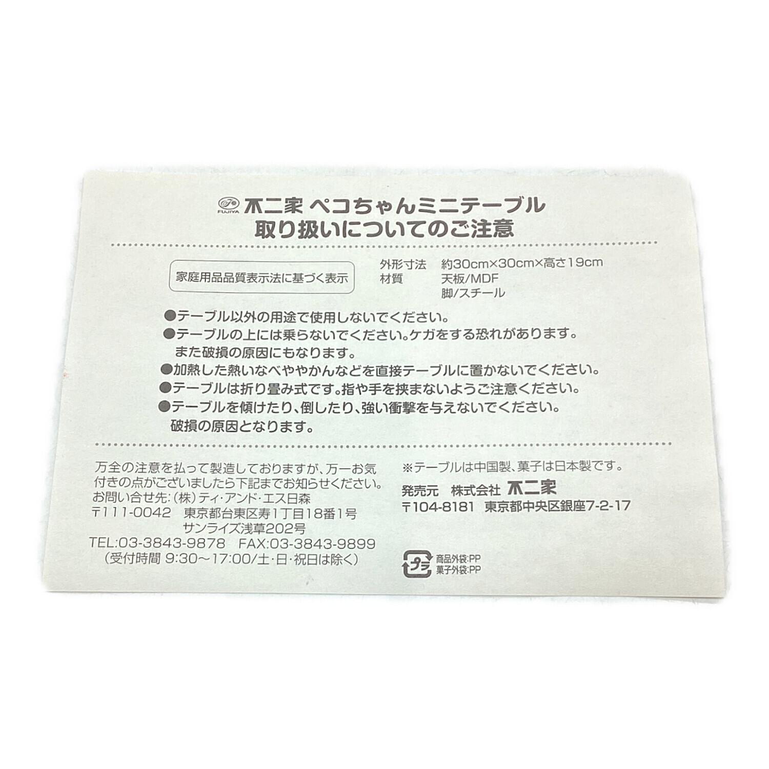 不二家 PEKOちゃん ミニテーブル｜トレファクONLINE