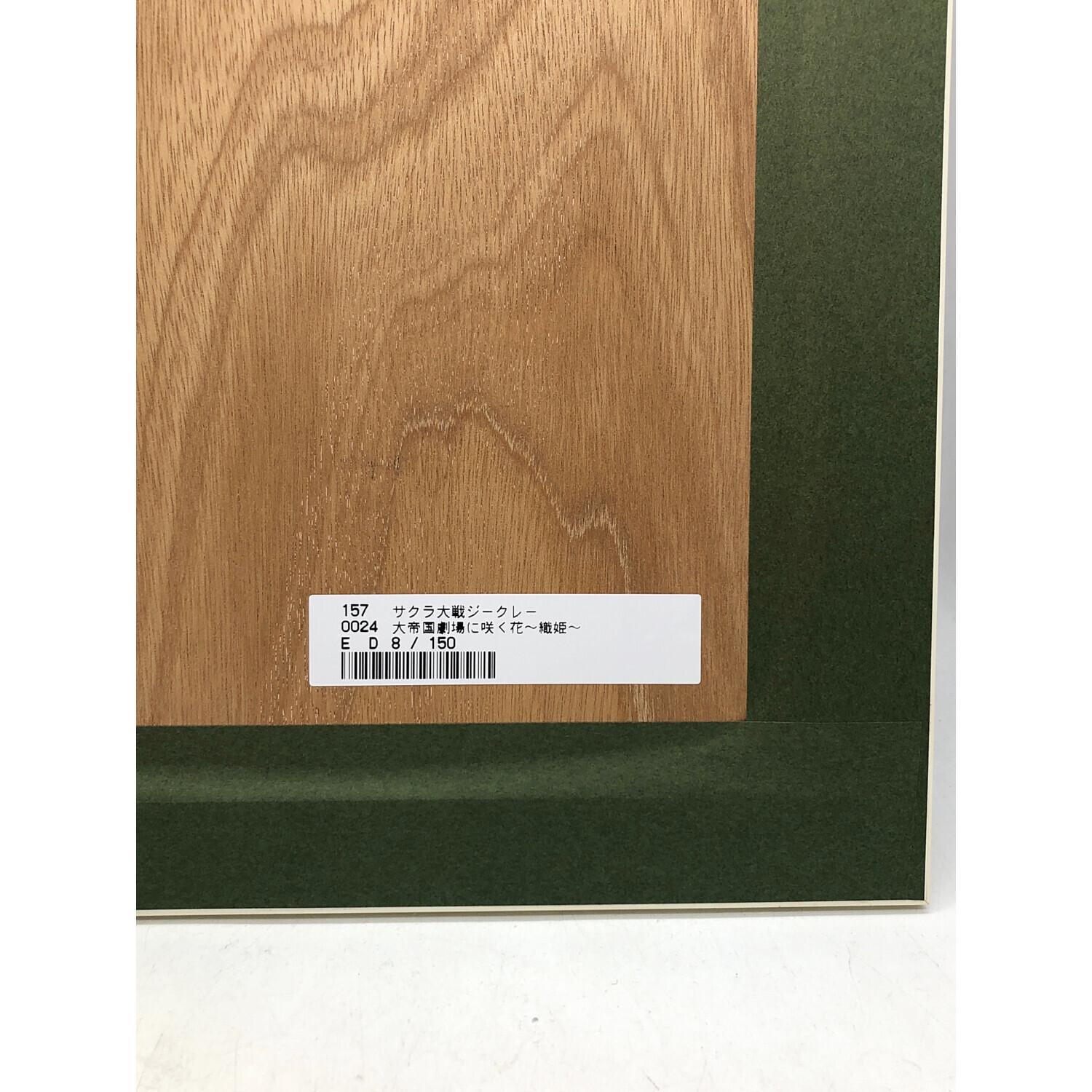 サクラ大戦 リトグラフ ジークレー シリアルナンバー・直筆サイン入り