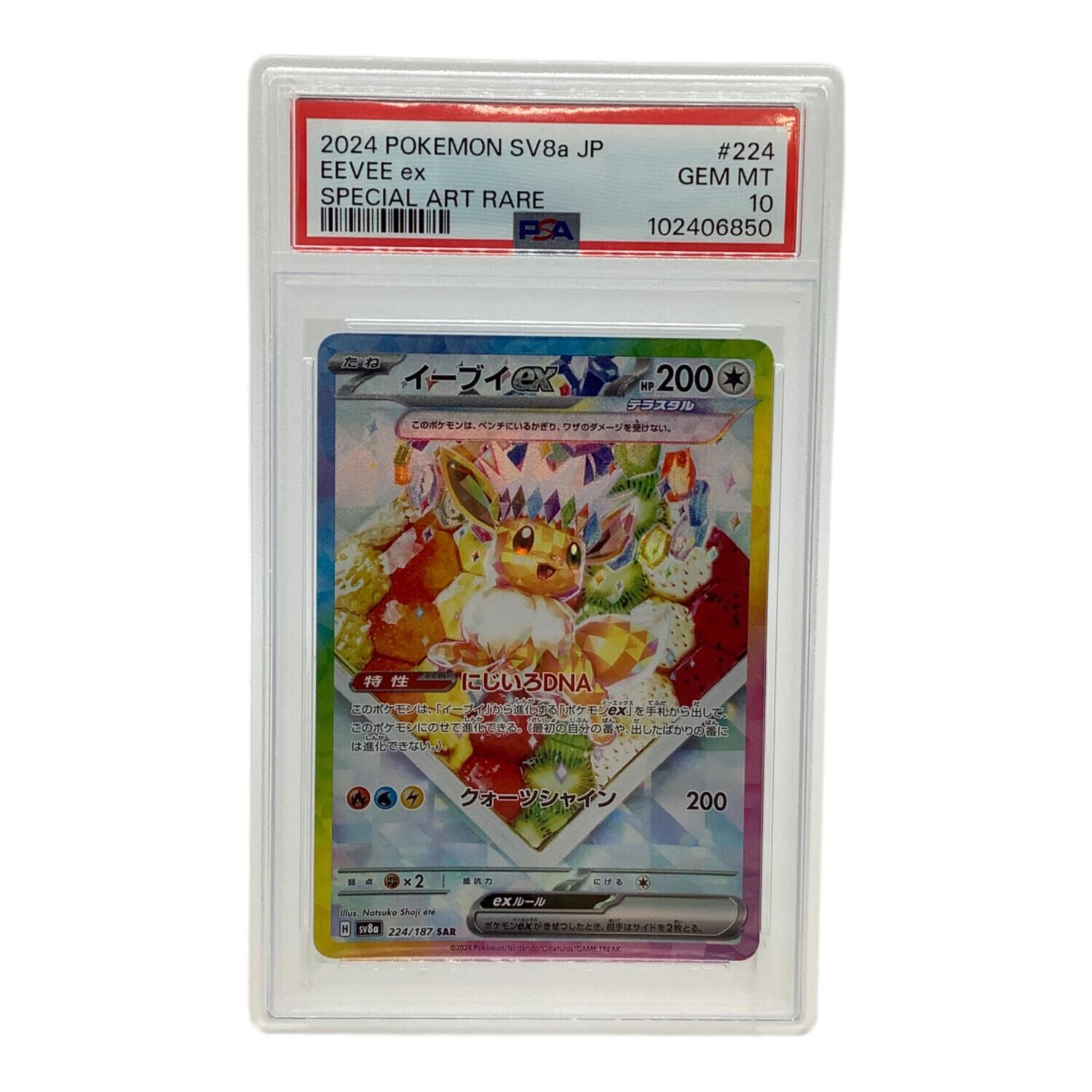 ポケモンカード テラスタルフェス イーブイex 224/187 SAR PSA10