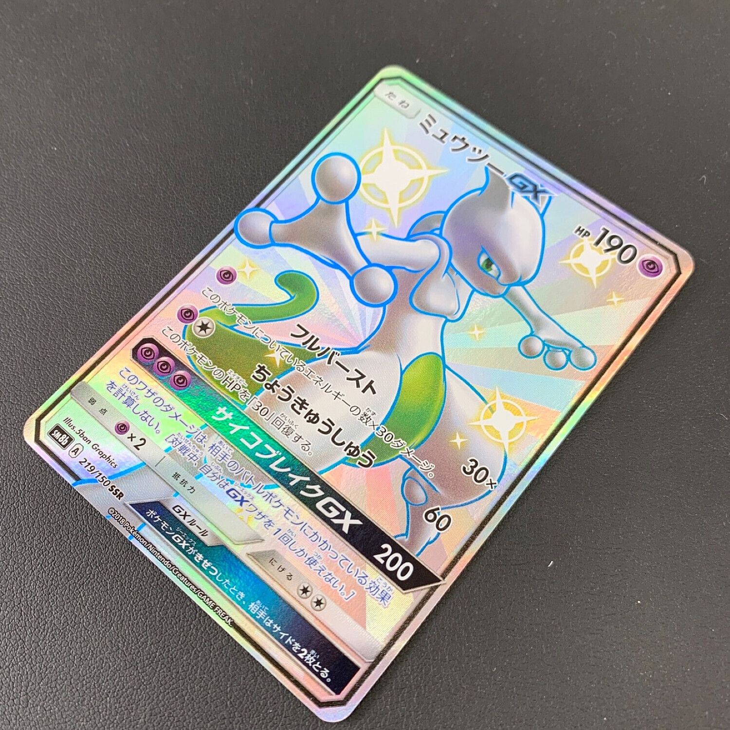 ポケモンカード ミュウツーGX 219/150 SSR ハイクラスパック GX