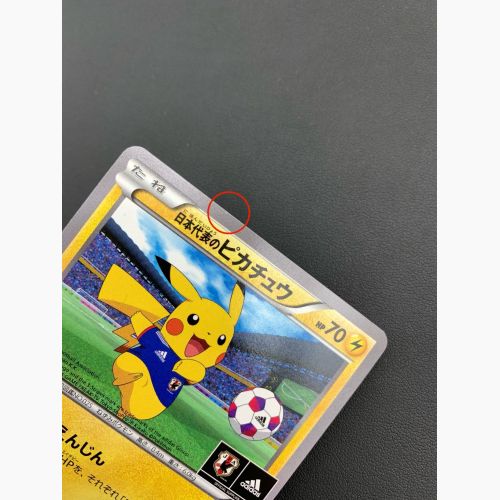 于*翔様 日本代表のピカチュウ：ポケモンNewモン! Book付録PROMO X 未