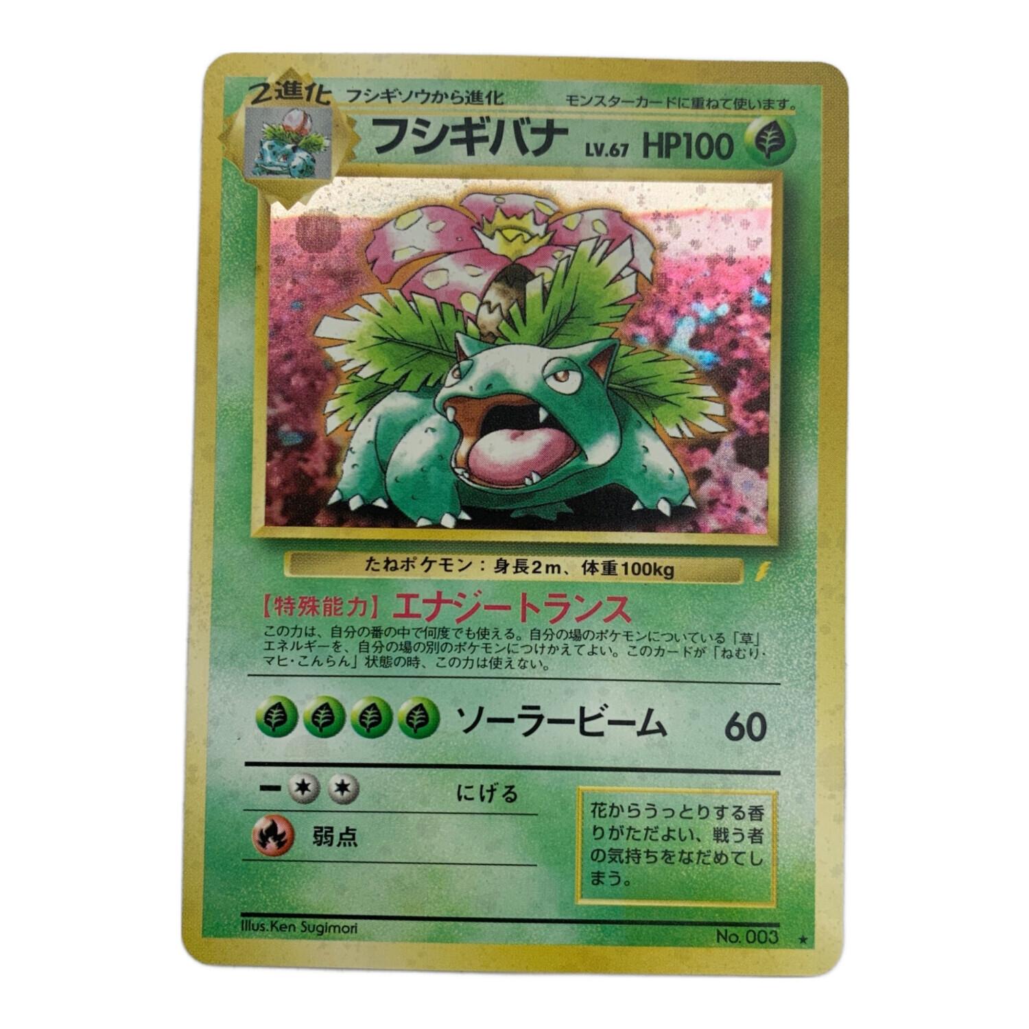 ポケモンカード フシギバナ NO.003 ☆ イントロパック 旧裏面