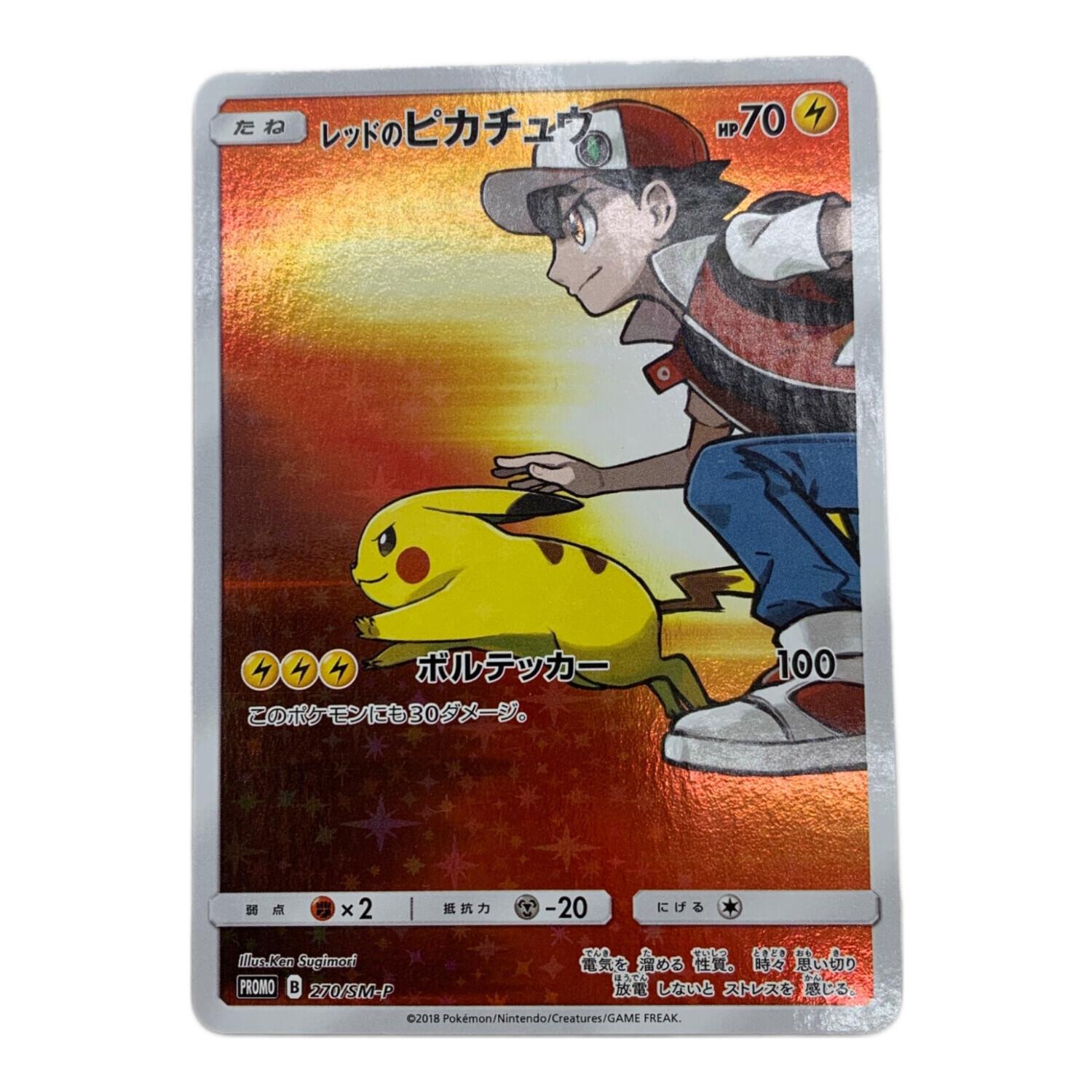 ポケモンカード レッドのピカチュウ 270/SM-P プロモ｜トレファクONLINE