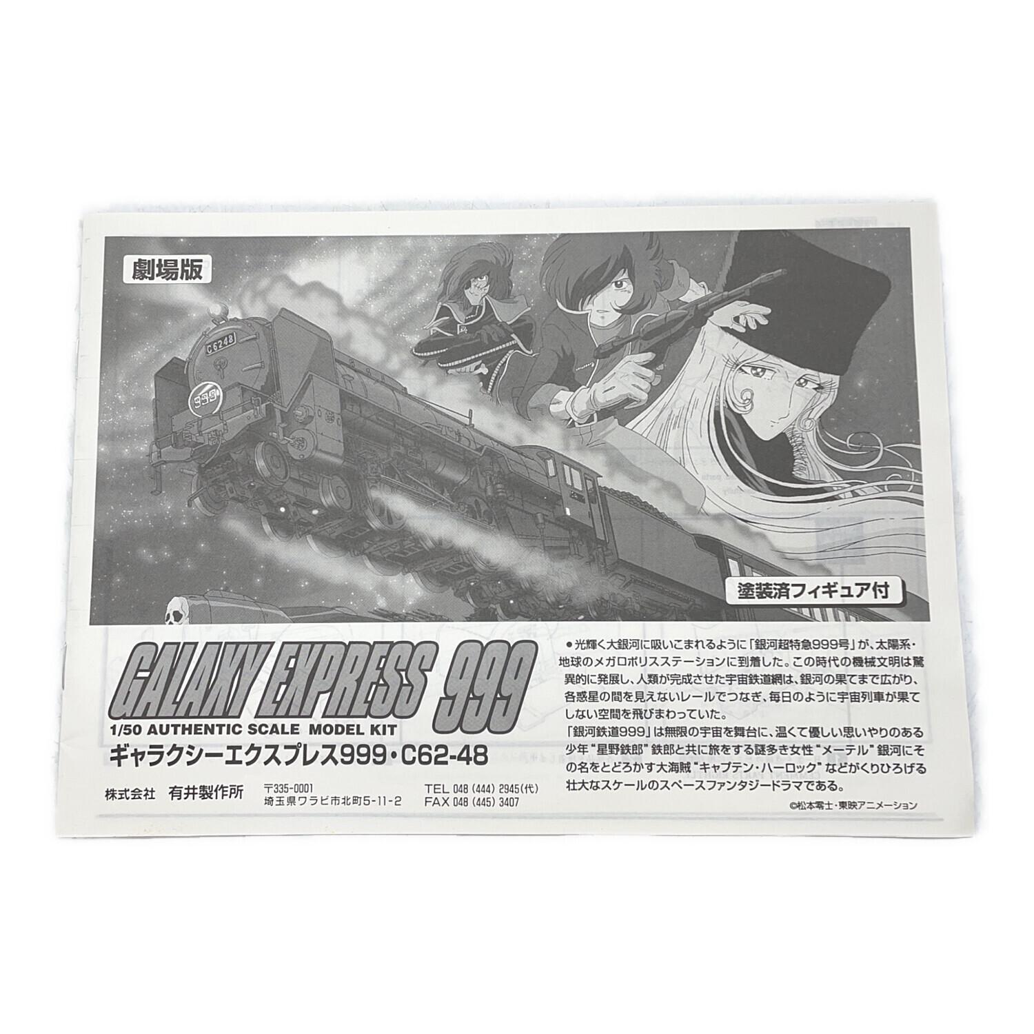 劇場版 銀河鉄道999 ギャラクシーエクスプレス999 C62-48 プラモデル 1