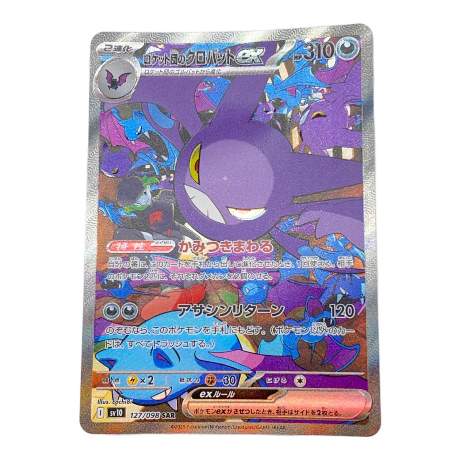 ポケモンカード ロケット団のクロバットex 127/098 SAR｜トレファクONLINE