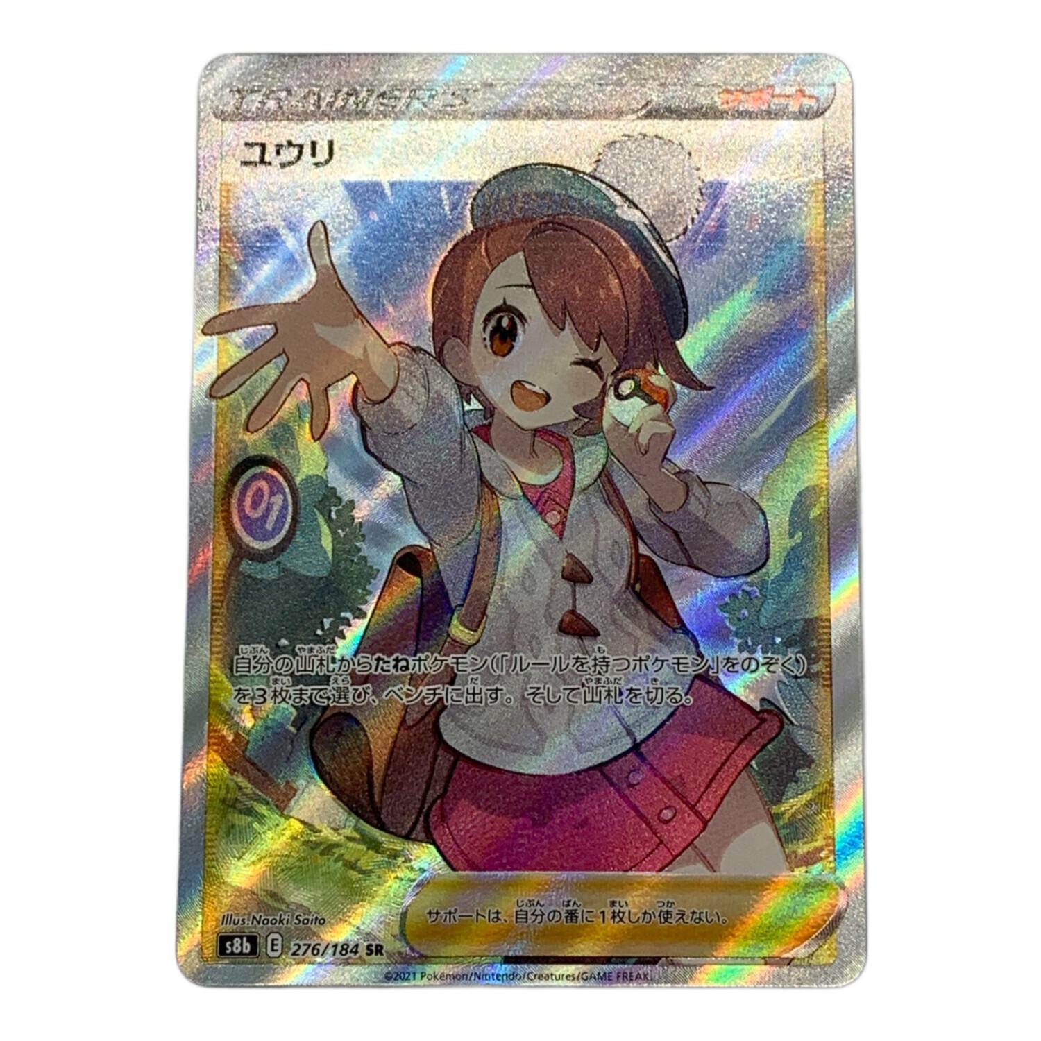 ポケモンカード ユウリ 276/184 SR｜トレファクONLINE