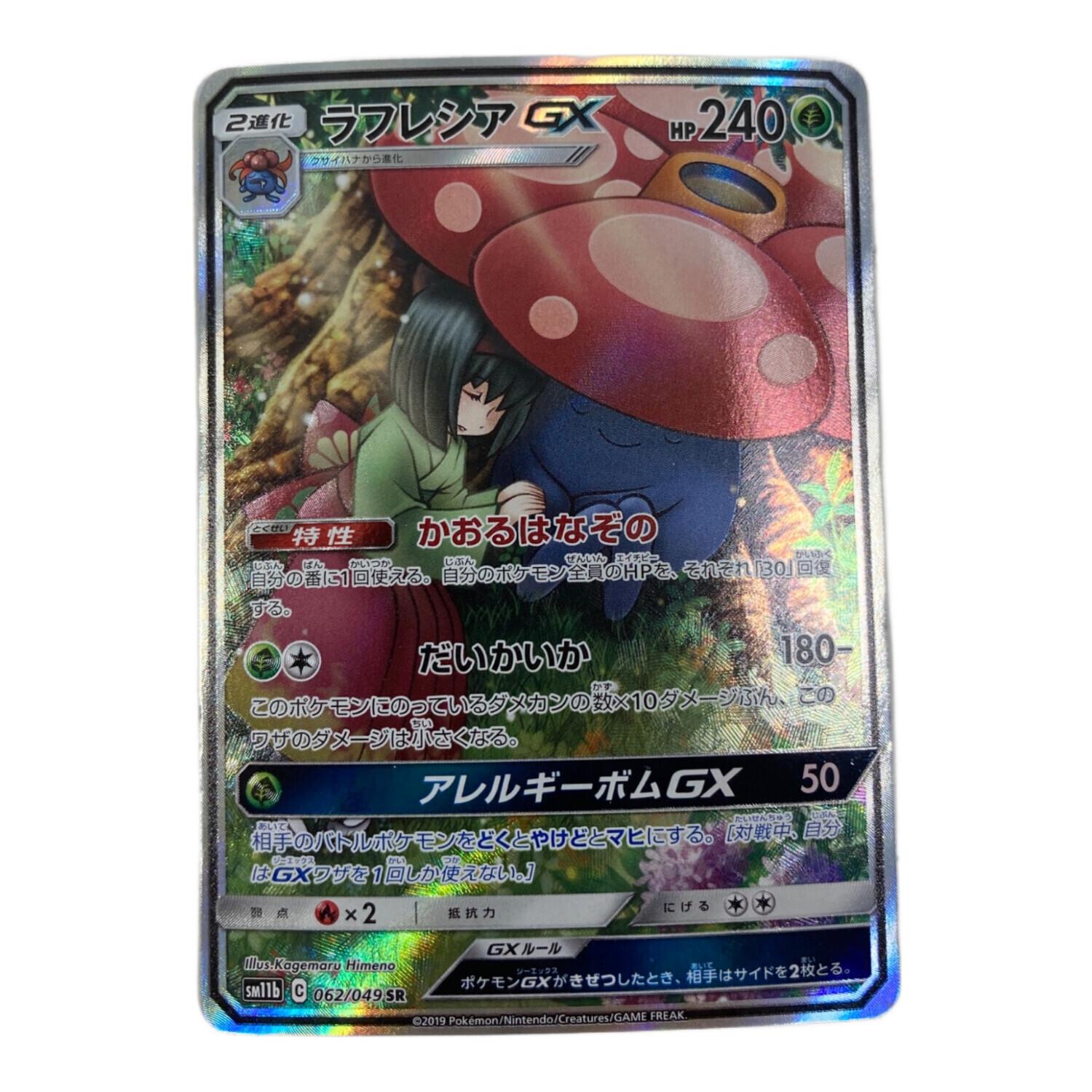 ポケモンカード ラフレシアgx hr PSA10 ラフレシアGX HR PSA10