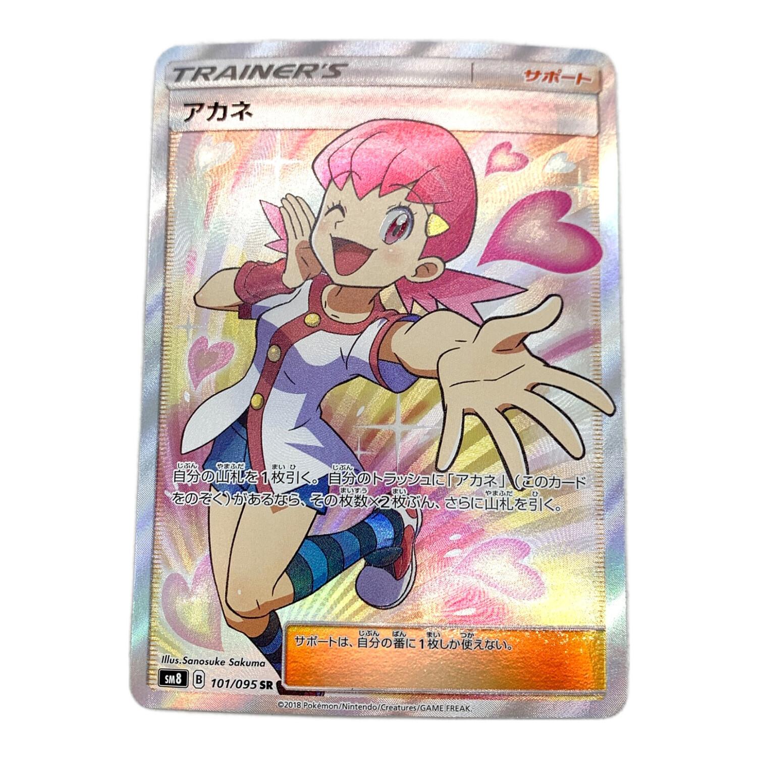 アカネ ポケモンカード 101/095 SR｜トレファクONLINE