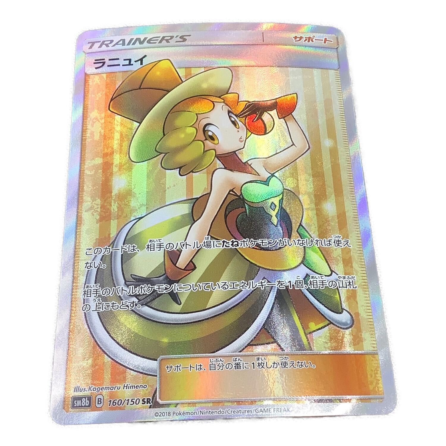 ラニュイ 160/150 SR ポケモンカード｜トレファクONLINE