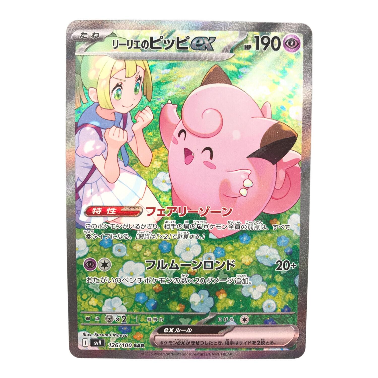 ポケモンカード リーリエのピッピex 126/100 SAR バトルパートナーズ