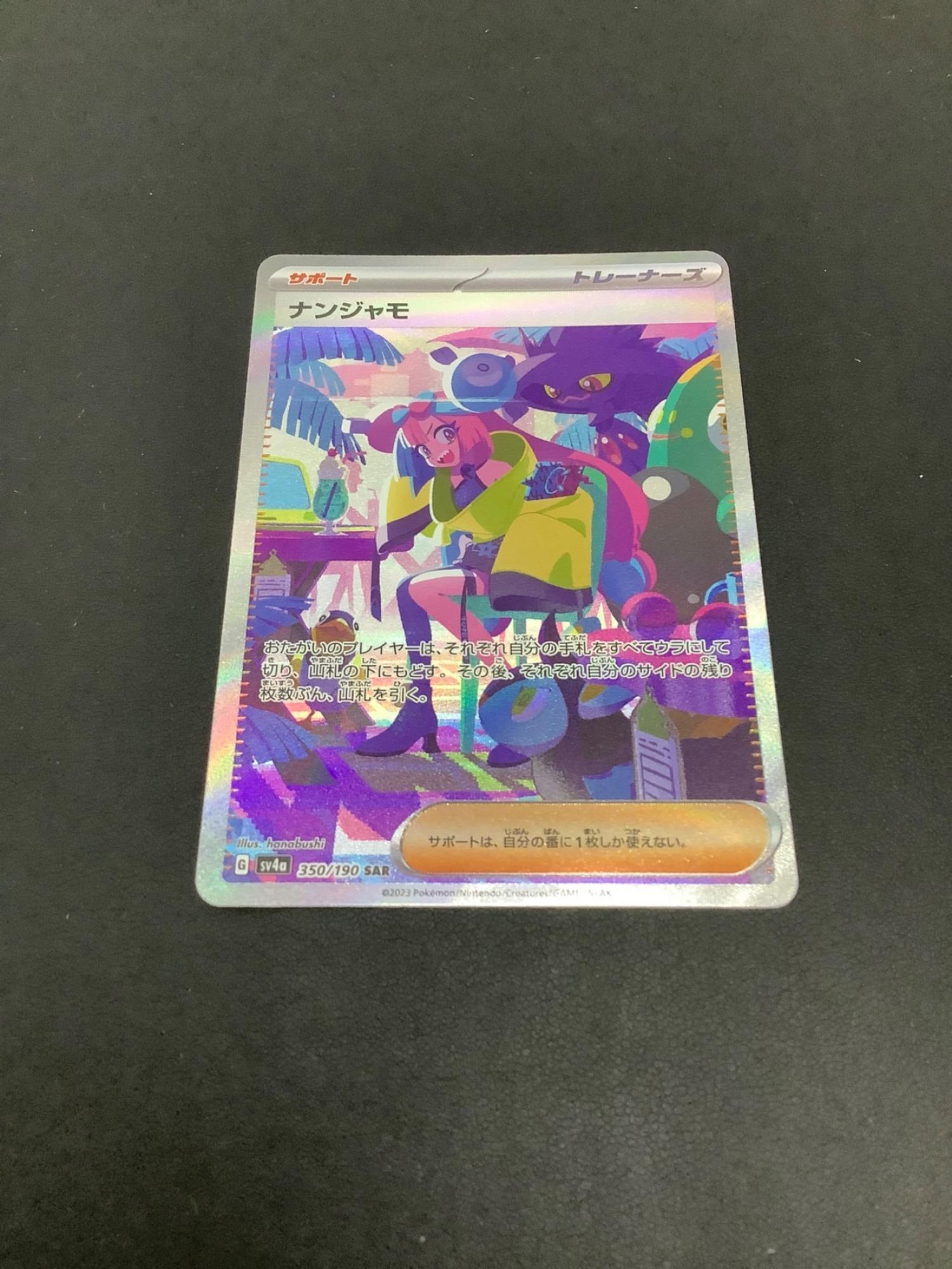 ポケモンカード ナンジャモ 350/190 SAR｜トレファクONLINE