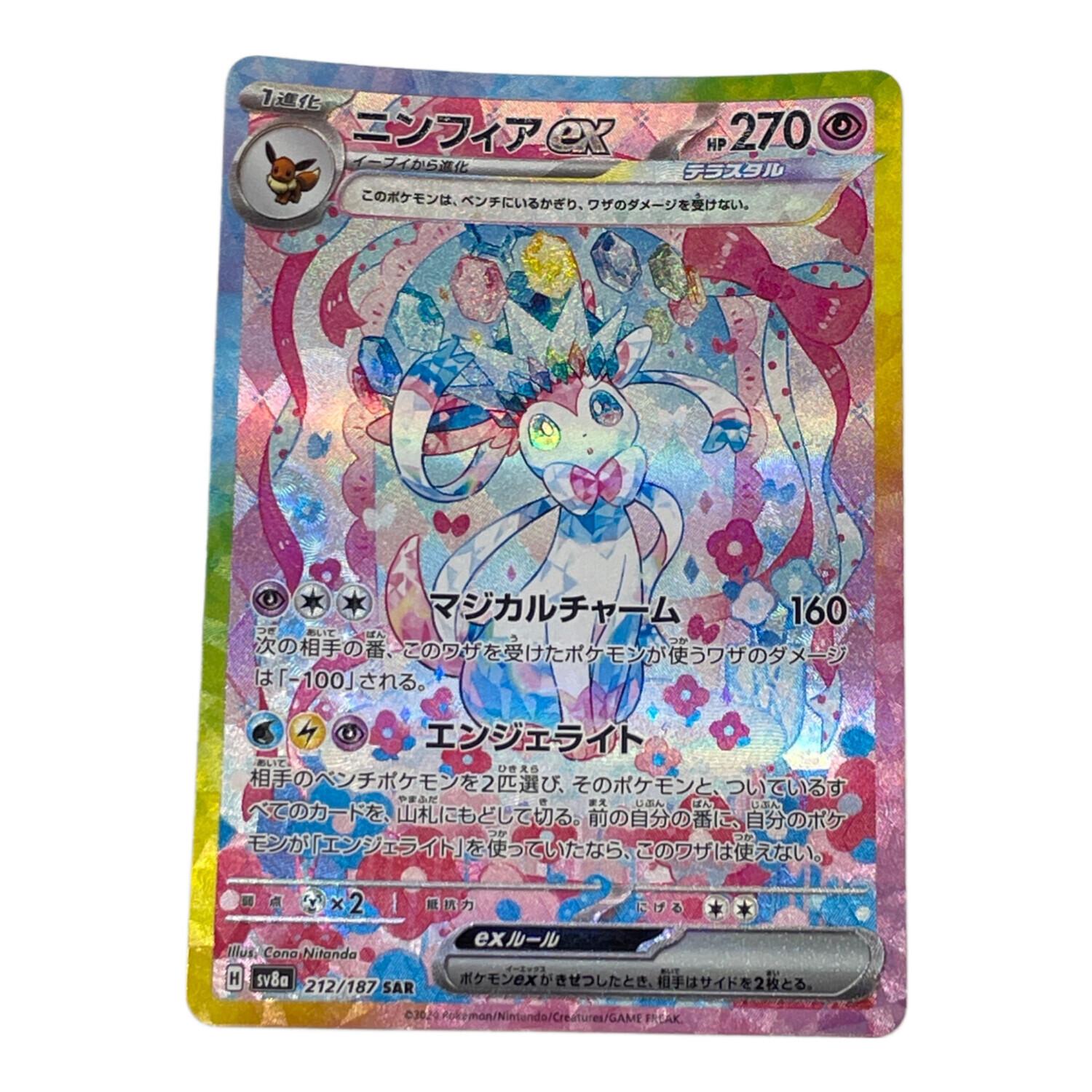 ニンフィアex 212/187 SAR ポケモンカード｜トレファクONLINE