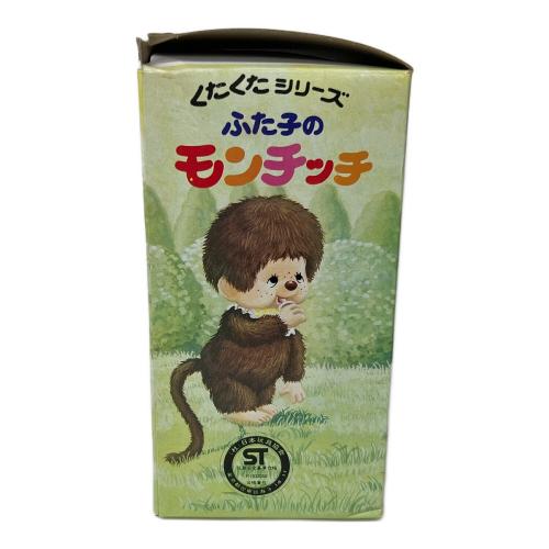 モンチッチ くたくた シリーズ ふた子のモンチッチ｜トレファクONLINE