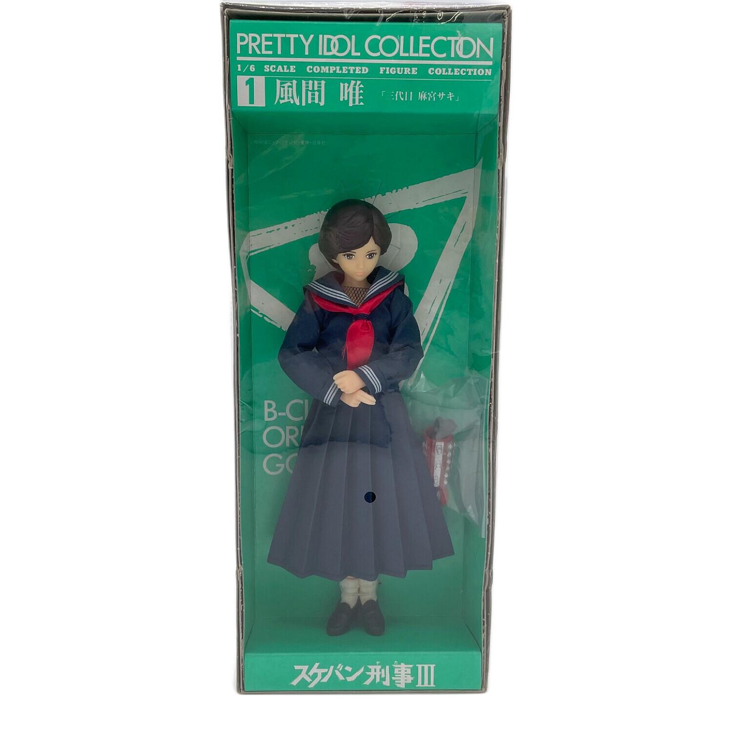 レトロホビー スケバン刑事Ⅲ 風間唯「三代目 麻宮サキ」｜トレファク