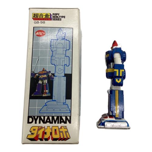 ポピー レトロホビー @ 超合金 GB-98 ダイナロボ 「科学戦隊ダイナマン