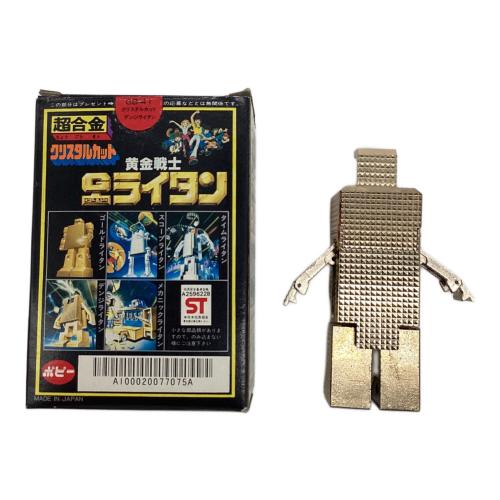 ポピー レトロホビー @ 超合金 クリスタルカット 黄金戦士ゴールド