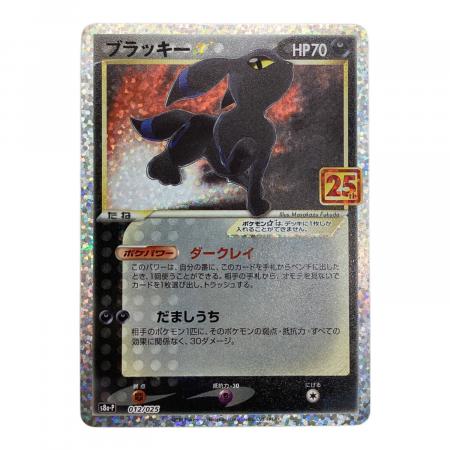 ポケモンカード ブラッキー 012/025 プロモ 25th｜トレファクONLINE